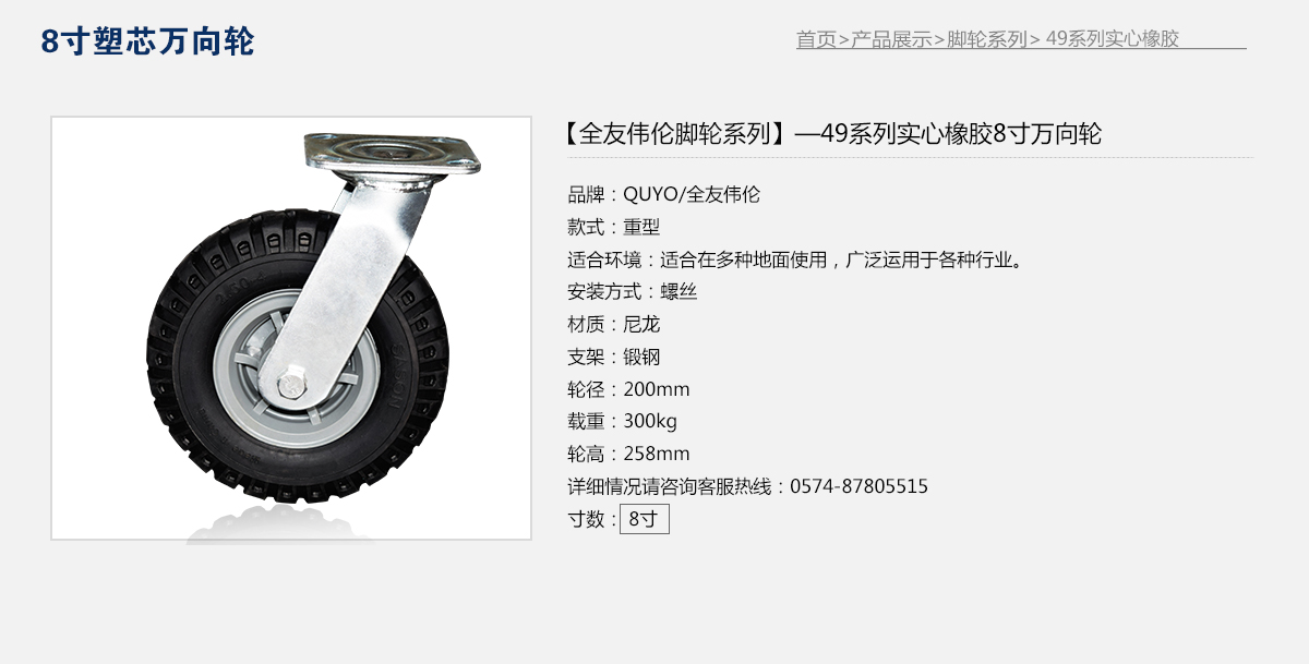 49系列實(shí)心橡膠8寸塑芯萬(wàn)向輪1.jpg