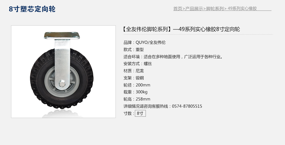 49系列實心橡膠8寸塑心定向輪3.jpg