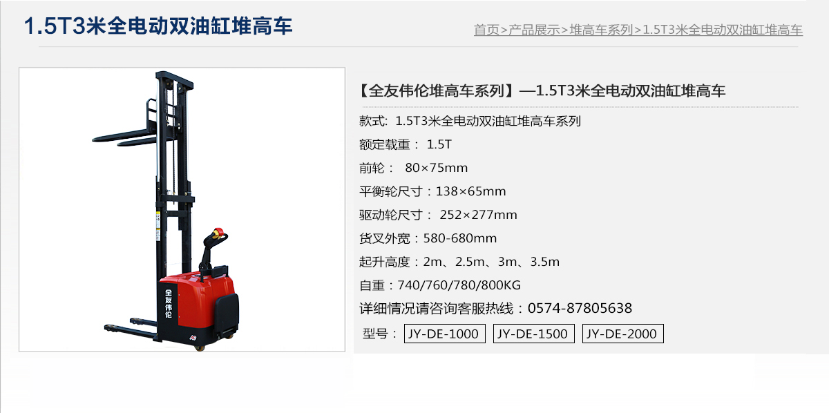 1.5T3米全電動(dòng)雙油缸堆高車1.jpg